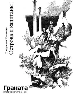 Обложка Граната (Остров капитана Гая)
