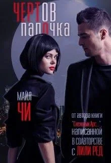 Обложка Чертов папочка