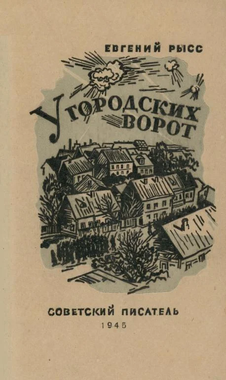 Обложка У городских ворот