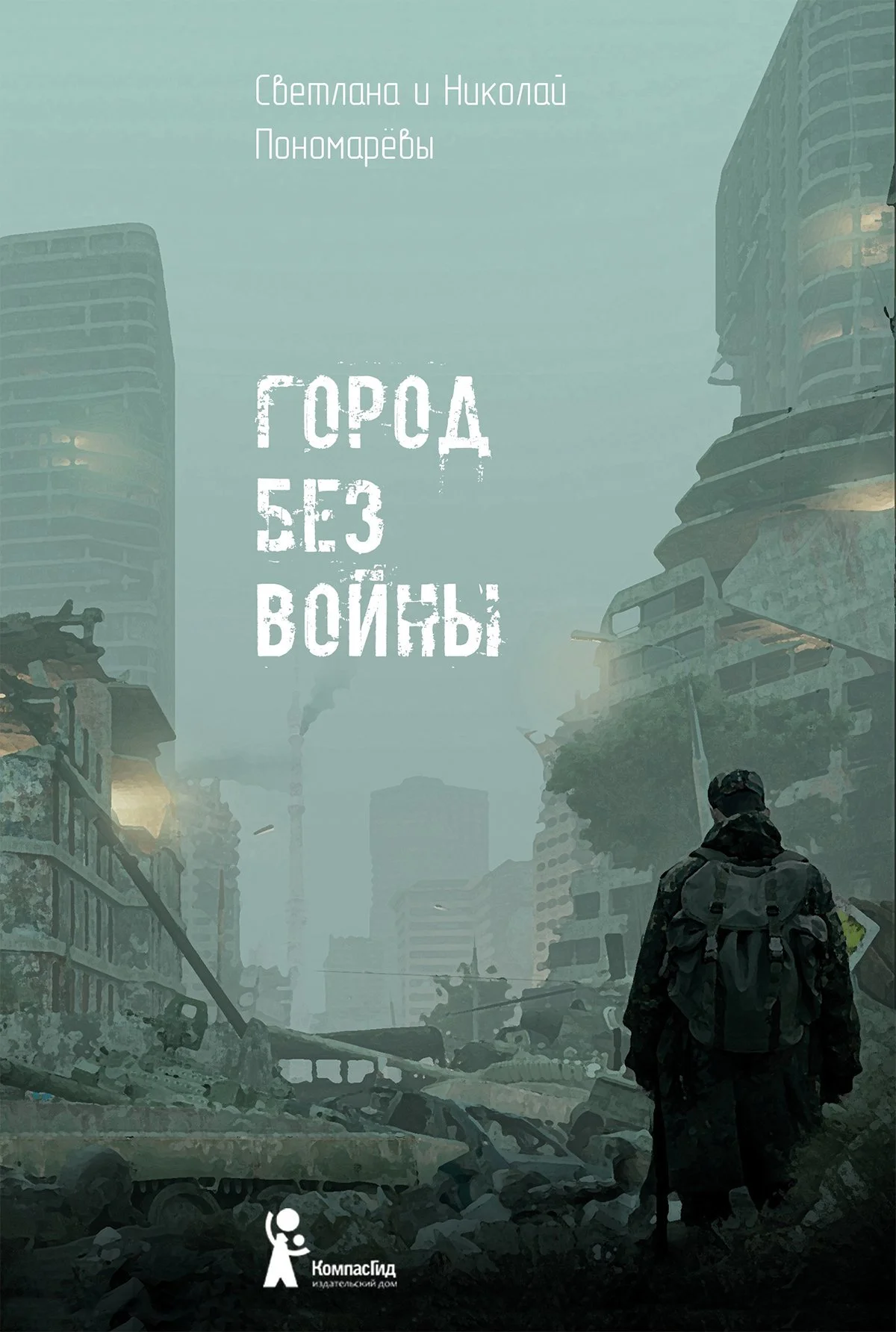 Обложка Город без войны