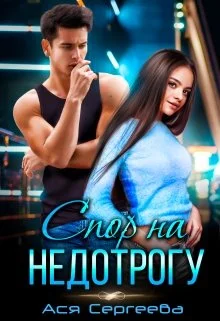 Обложка Спор на недотрогу, или Я выбираю тебя