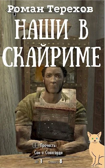 Обложка Наши в Скайриме. Жизнь и самые обычные приключения имперского нобиля Теллурио Валерия и его верной компаньонки Ма`Руссы