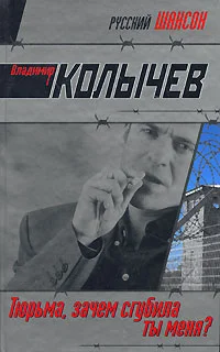 Обложка Тюрьма, зачем сгубила ты меня?