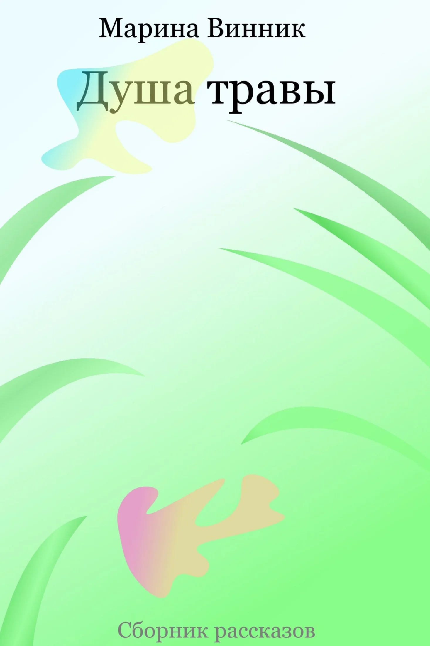 Обложка Душа травы