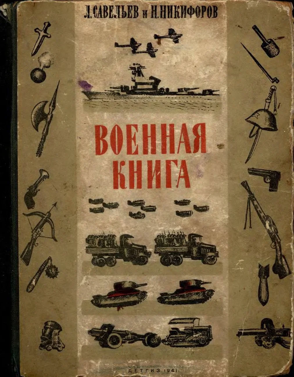 Обложка Военная книга