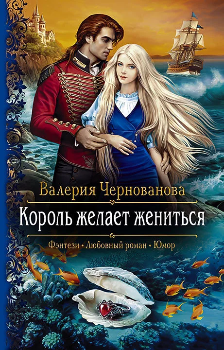 Обложка Король желает жениться