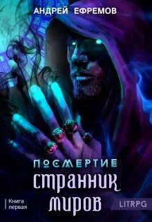 Обложка Странник миров