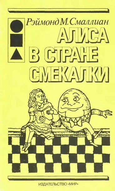 Обложка Алиса в Стране Смекалки