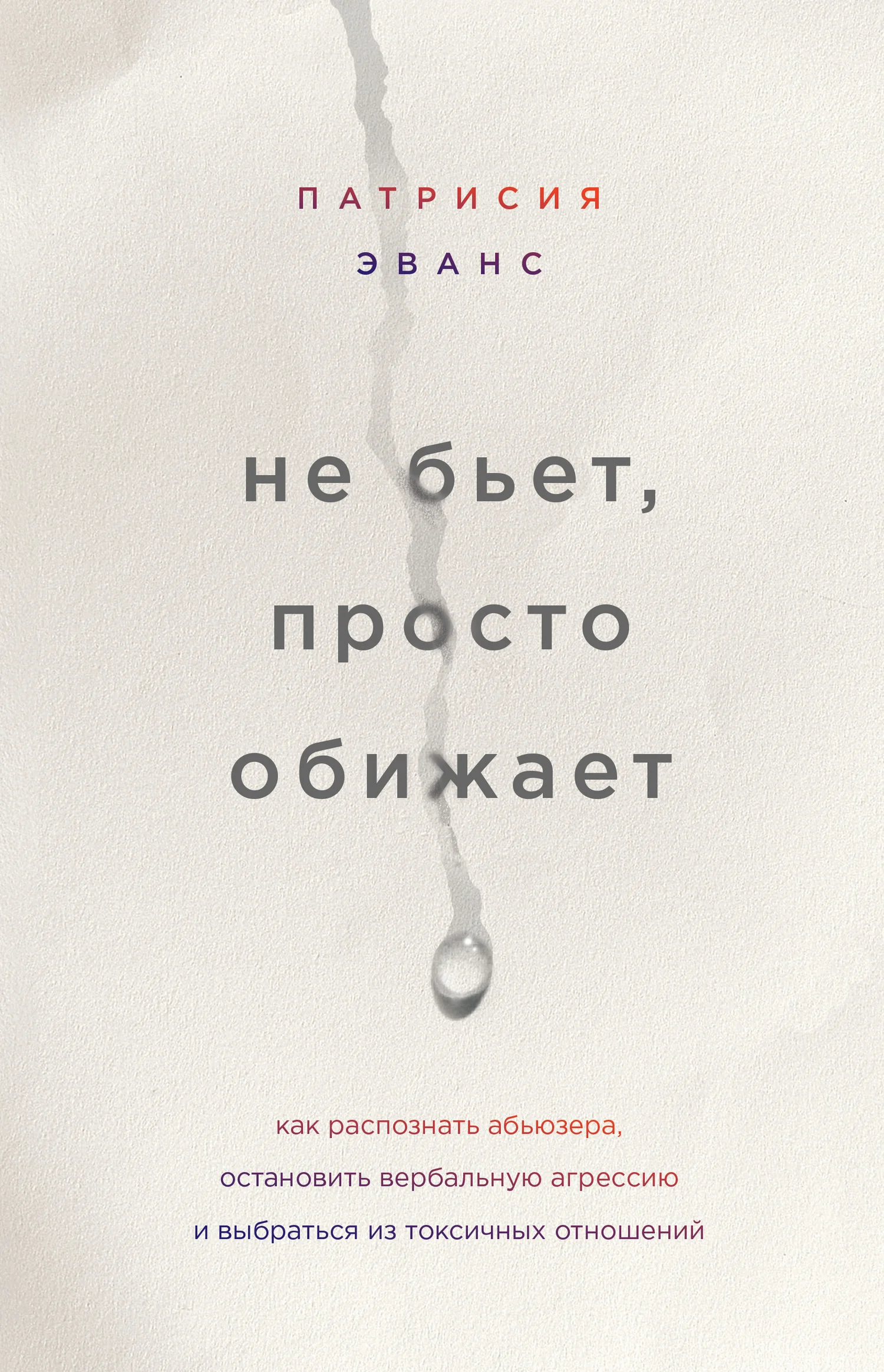 Обложка Не бьет, просто обижает. Как распознать абьюзера, остановить вербальную агрессию и выбраться из токсичных отношений