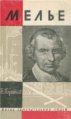 Обложка Мелье
