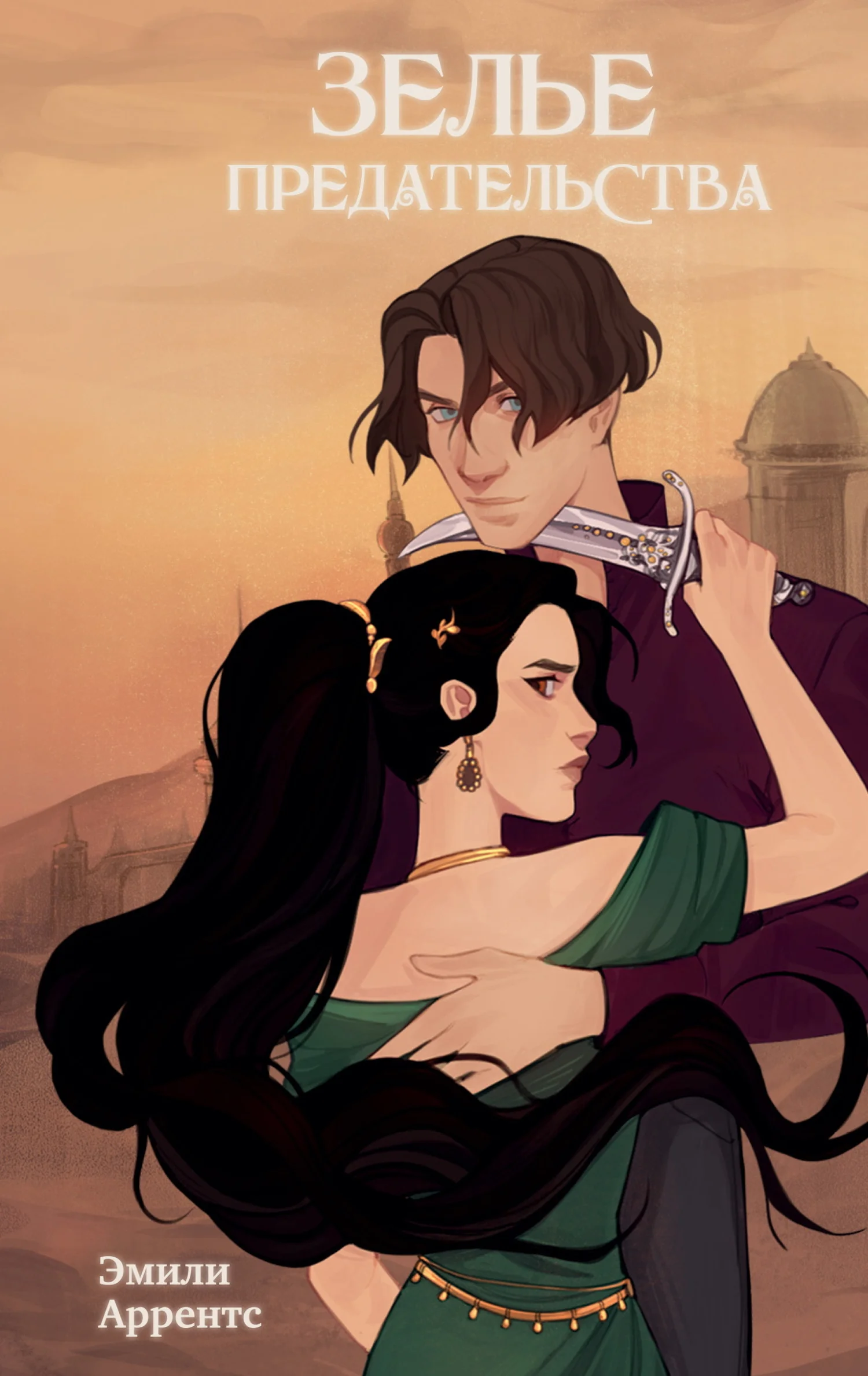 Обложка Зелье предательства