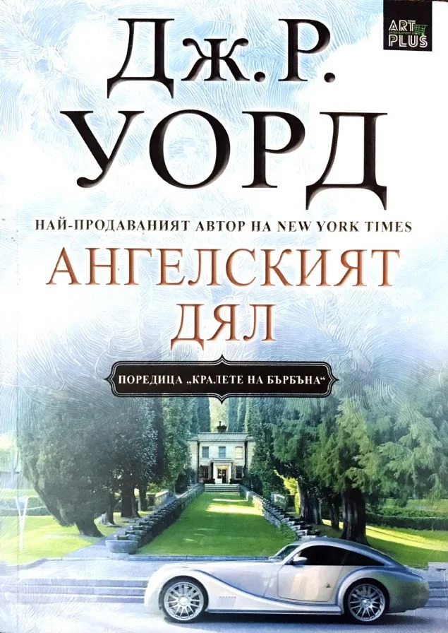 Обложка Ангелският дял