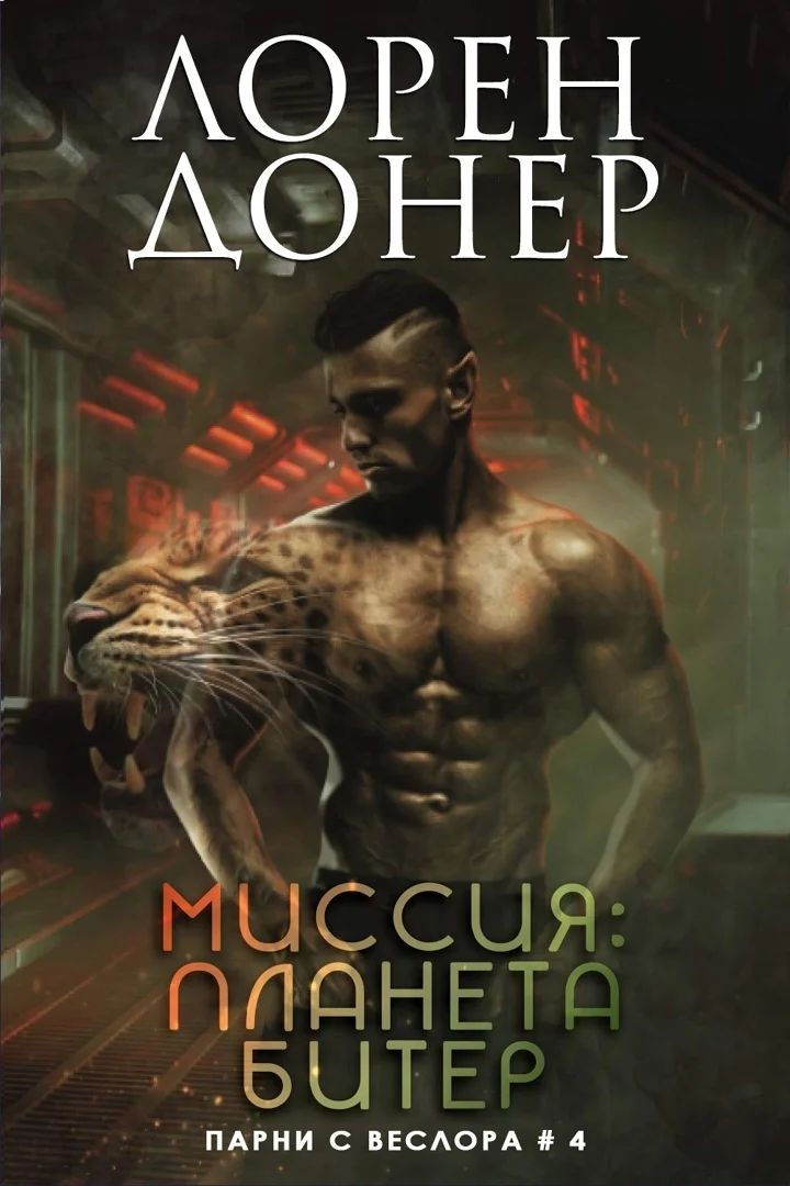 Обложка Миссия: планета Битер