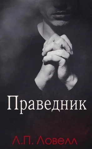 Обложка Праведник
