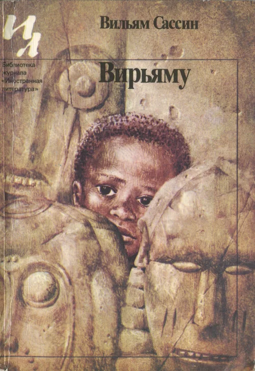 Обложка Вирьяму