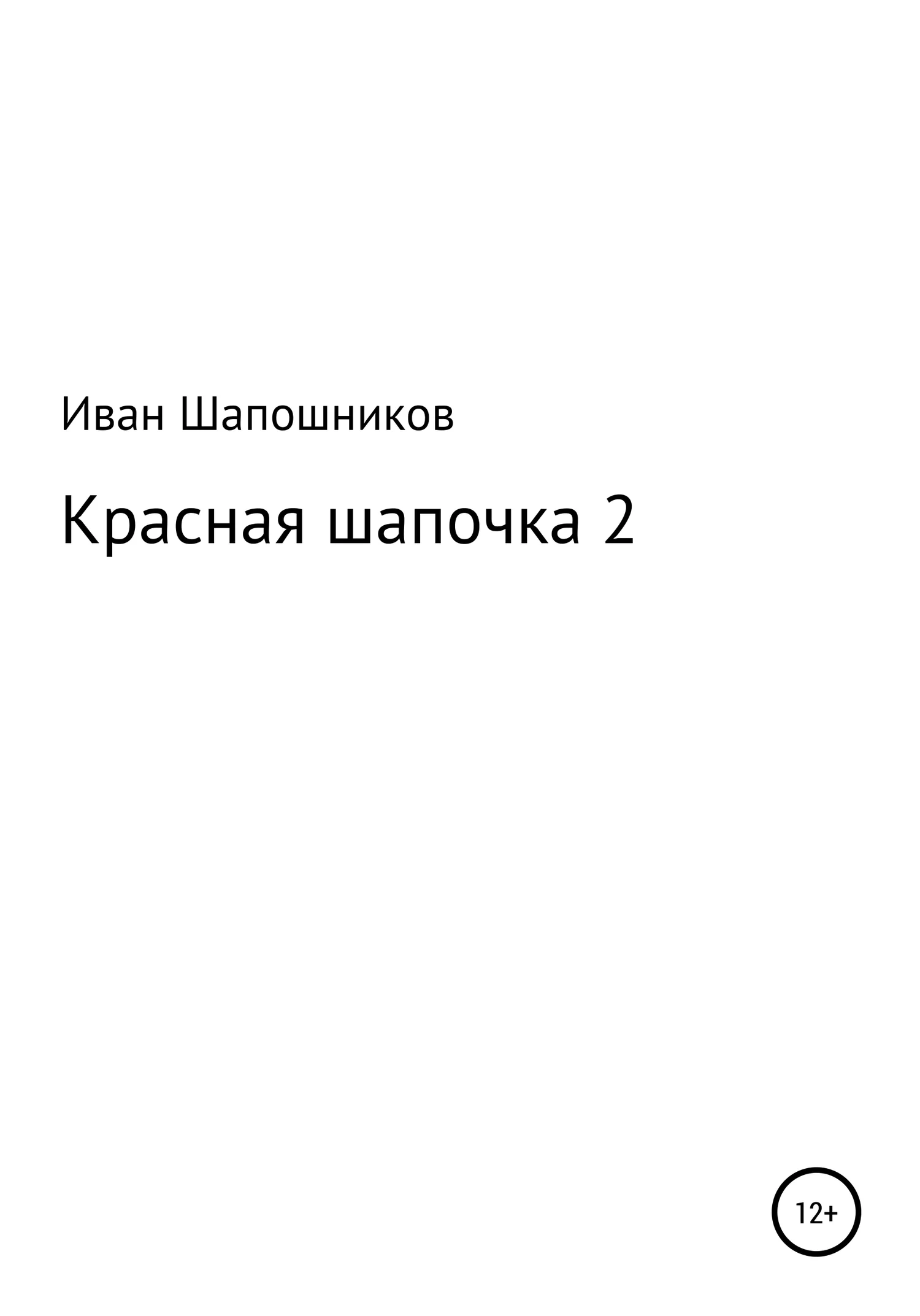 Обложка Красная Шапочка 2