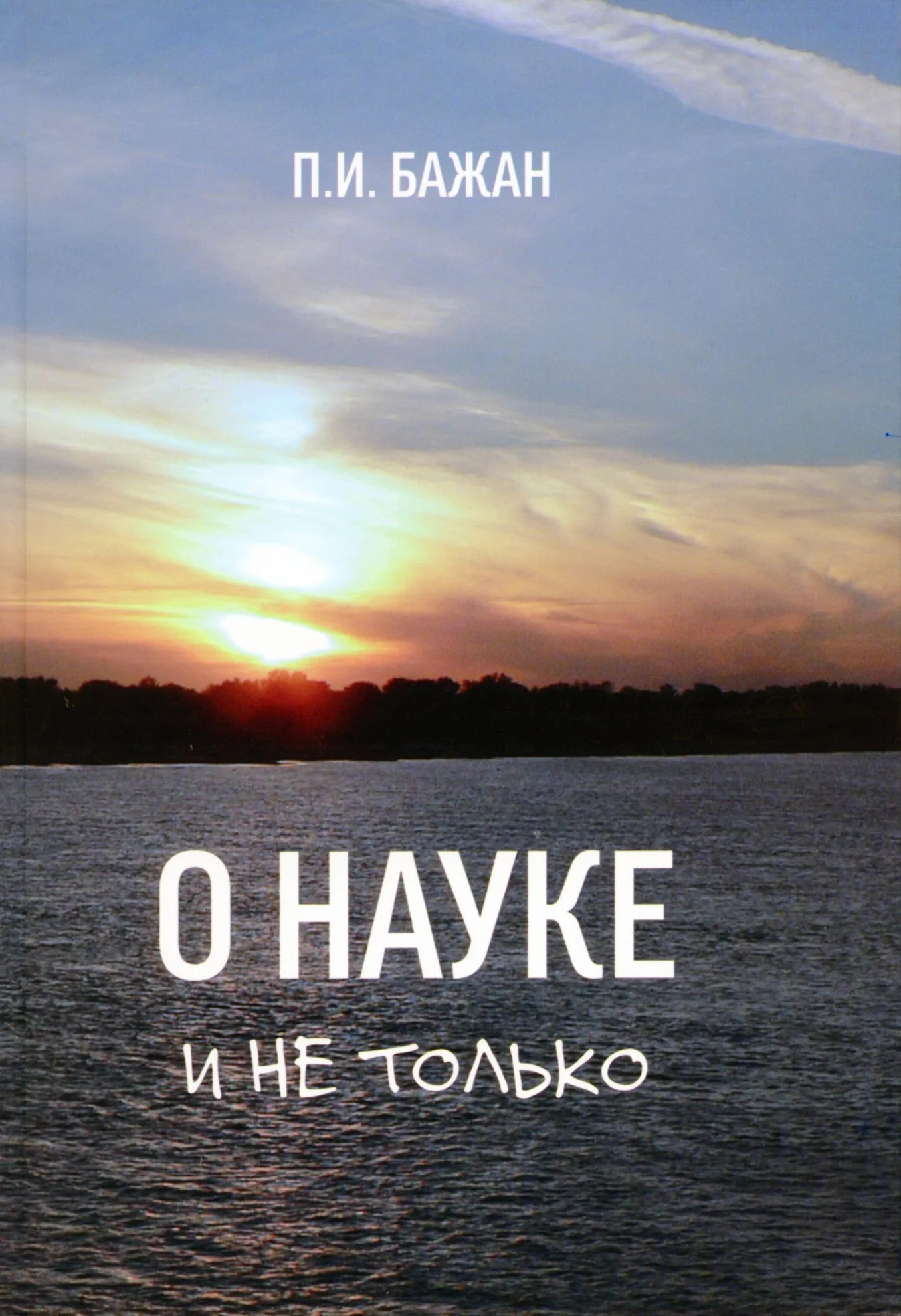 Обложка О науке и не только