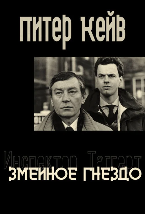 Обложка Змеиное гнездо