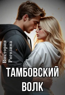 Обложка Тамбовский волк