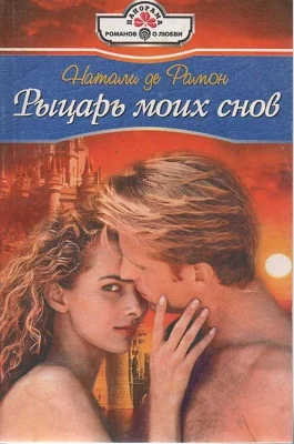 Обложка Рыцарь моих снов