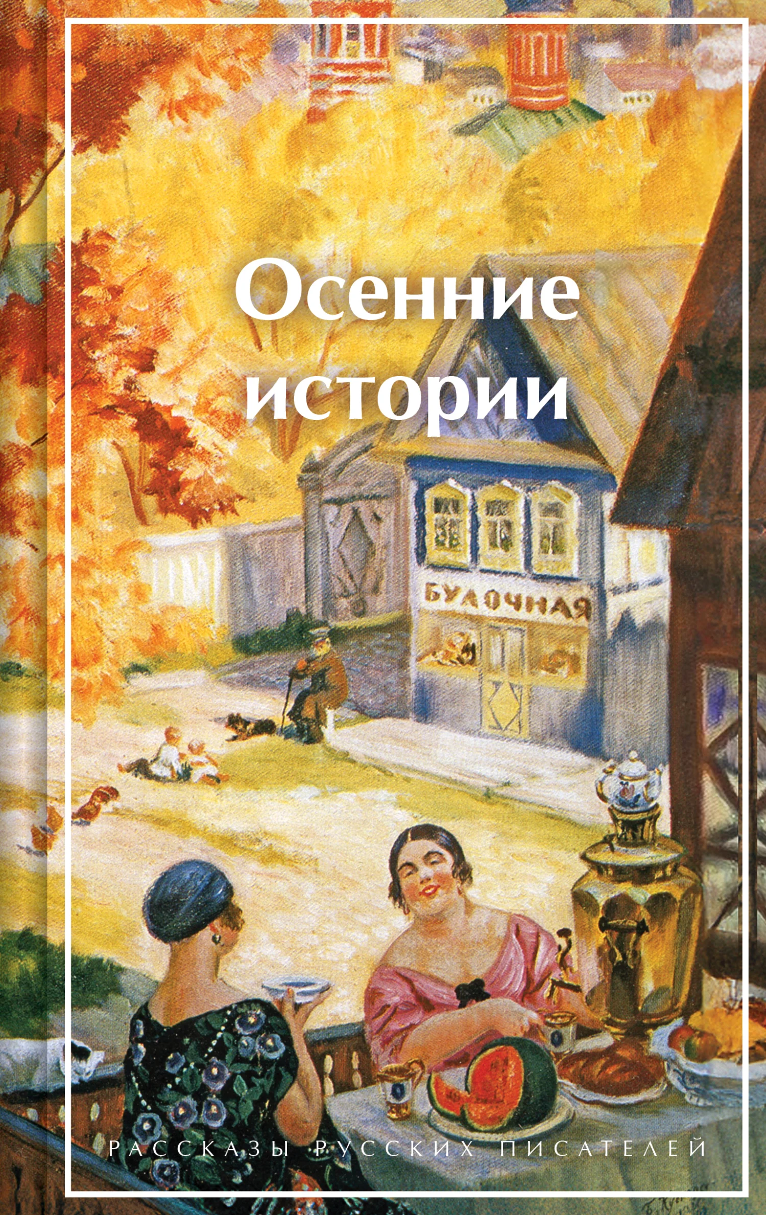Обложка Осенние истории. Рассказы русских писателей