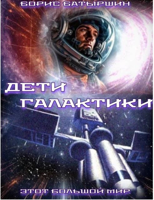 Обложка Дети Галактики