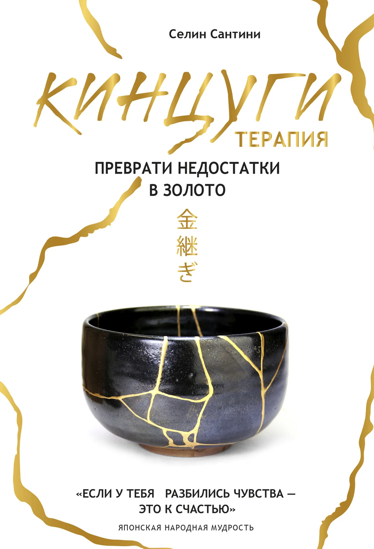 Обложка Кинцуги-терапия. Преврати недостатки в золото