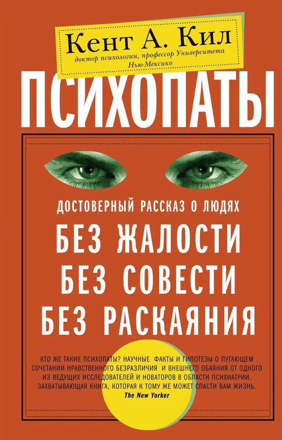 Обложка Психопаты. Достоверный рассказ о людях без жалости, без совести, без раскаяния