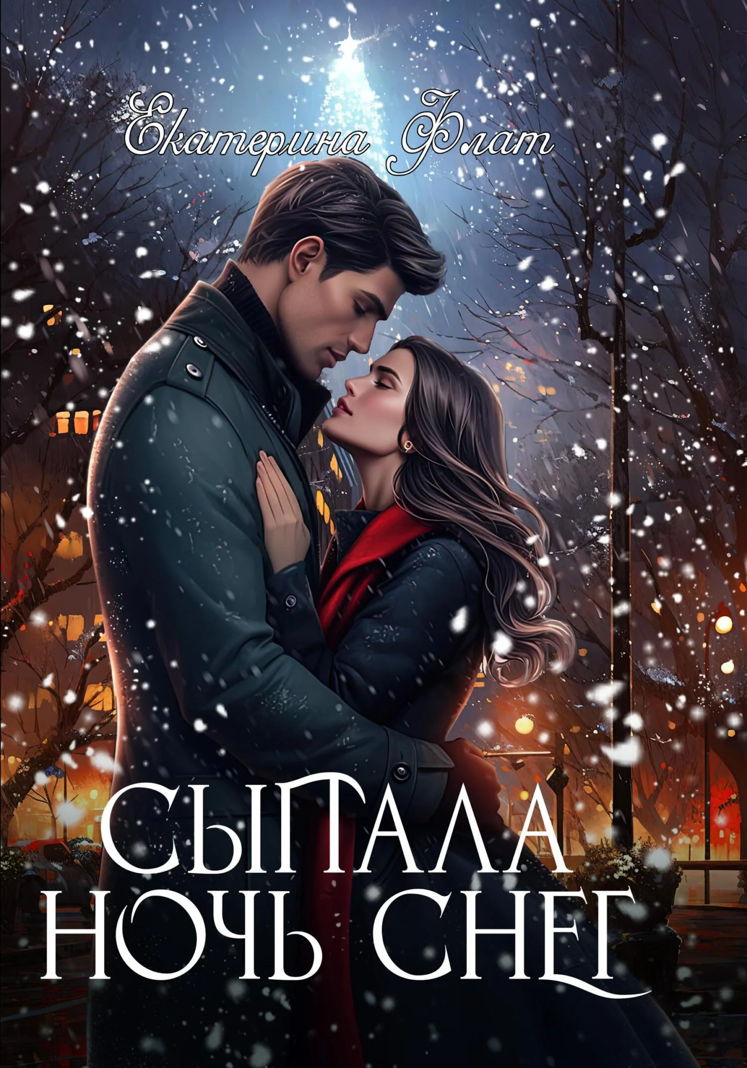 Обложка Сыпала ночь снег