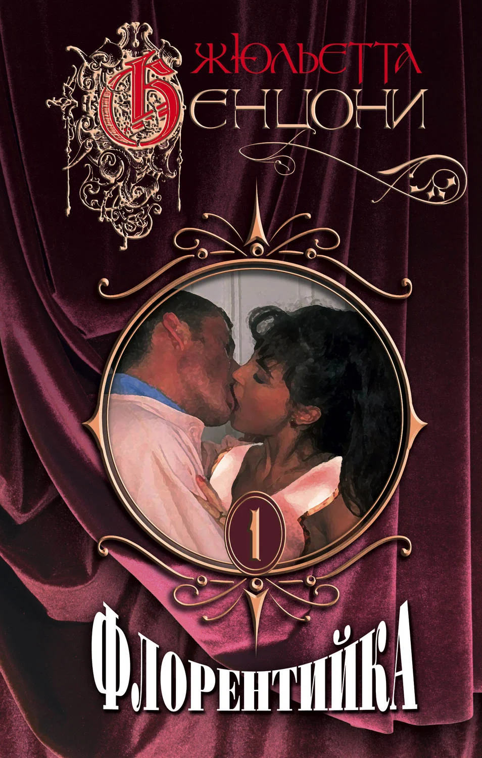 Обложка Флорентийка. Книги 1-4