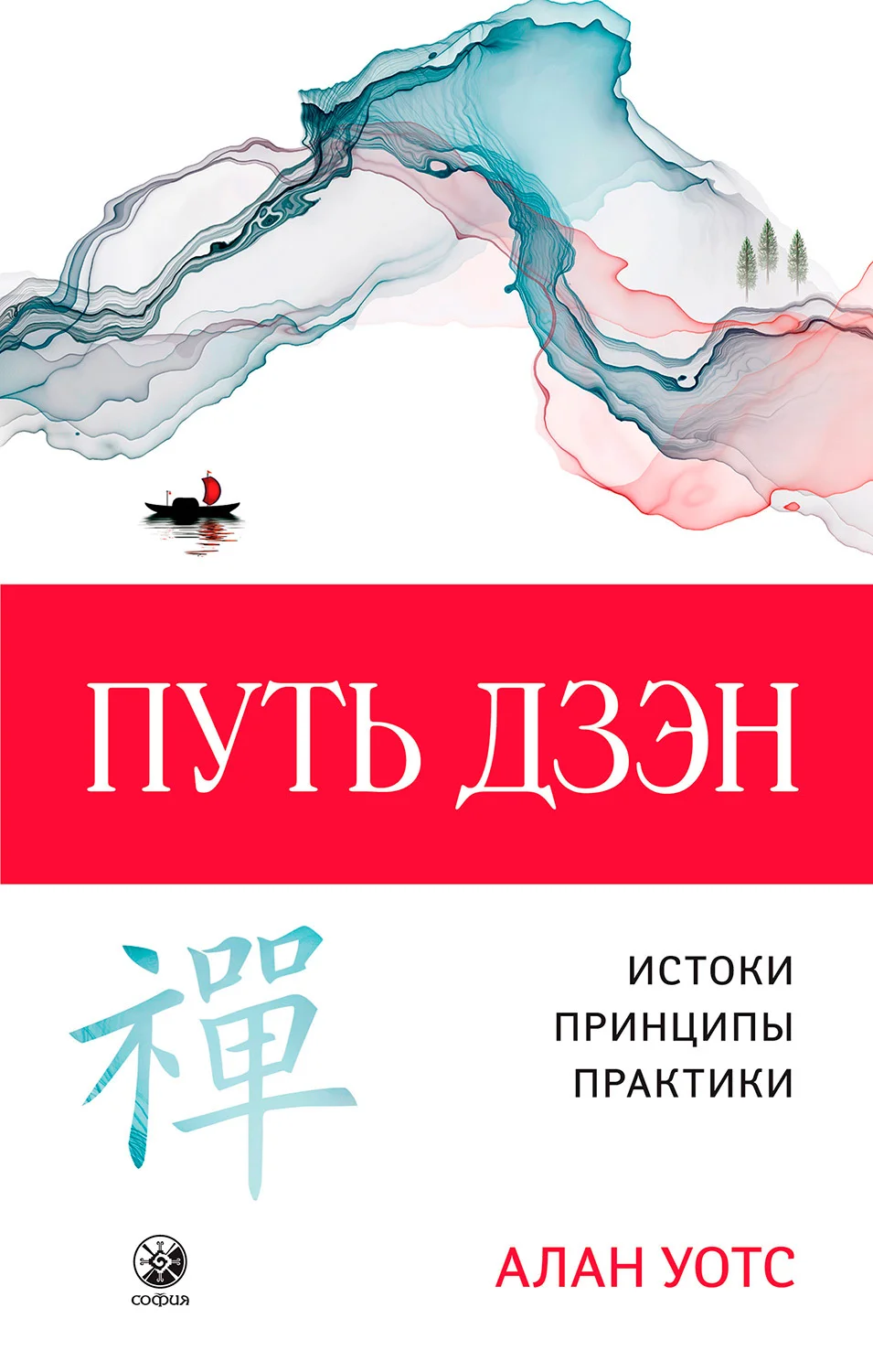 Обложка Путь дзэн. Истоки, принципы, практика