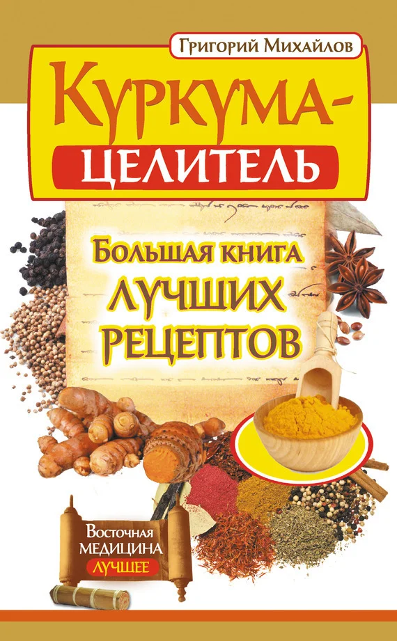 Обложка Куркума-целитель. Большая книга лучших рецептов