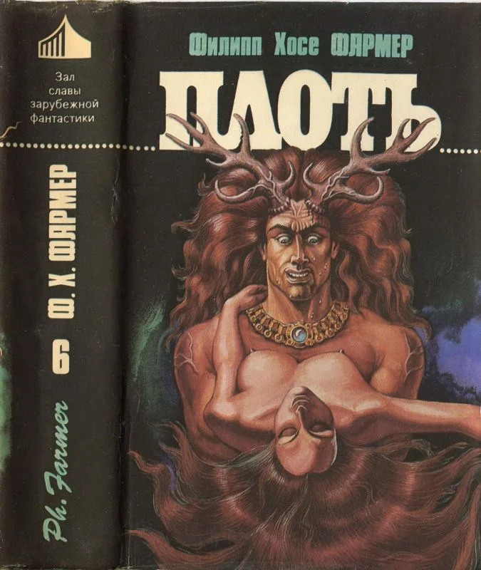 Обложка Плоть [ Авт. сборник ]