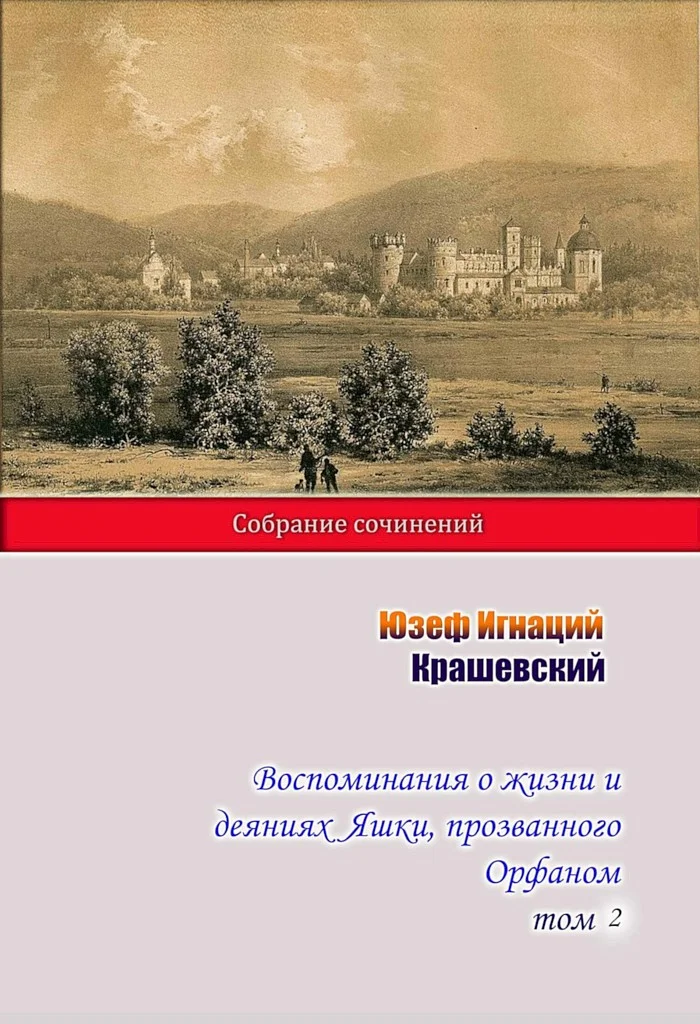 Обложка Воспоминания о жизни и деяниях Яшки, прозванного Орфаном. Том 2