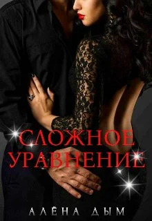 Обложка Сложное уравнение