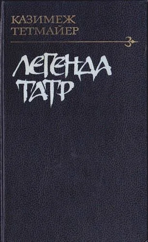 Обложка Легенда Татр