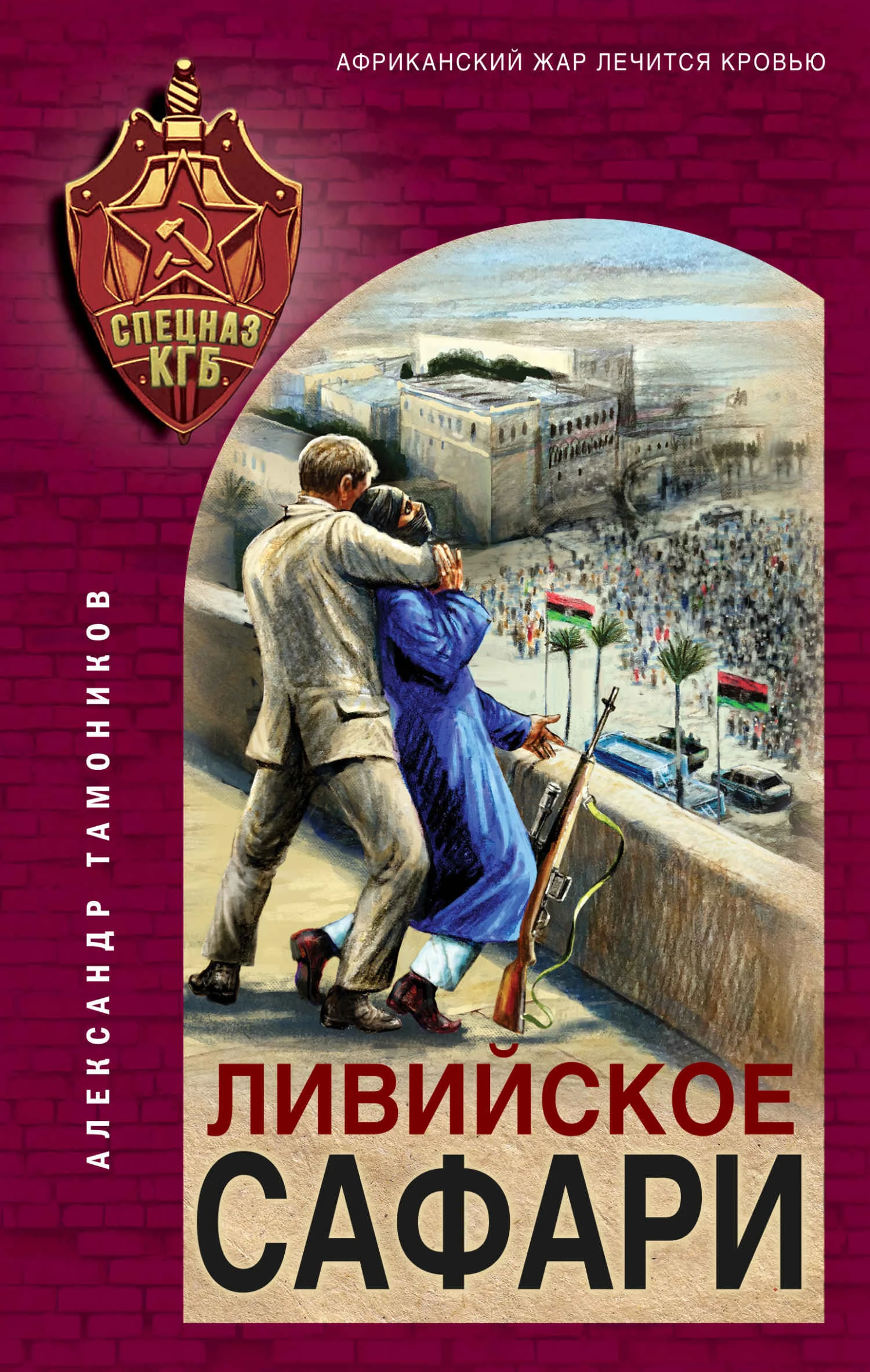 Обложка Ливийское сафари