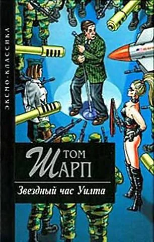 Обложка Звездный час Уилта