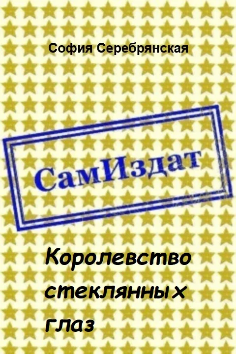 Обложка Королевство стеклянных глаз [СИ]