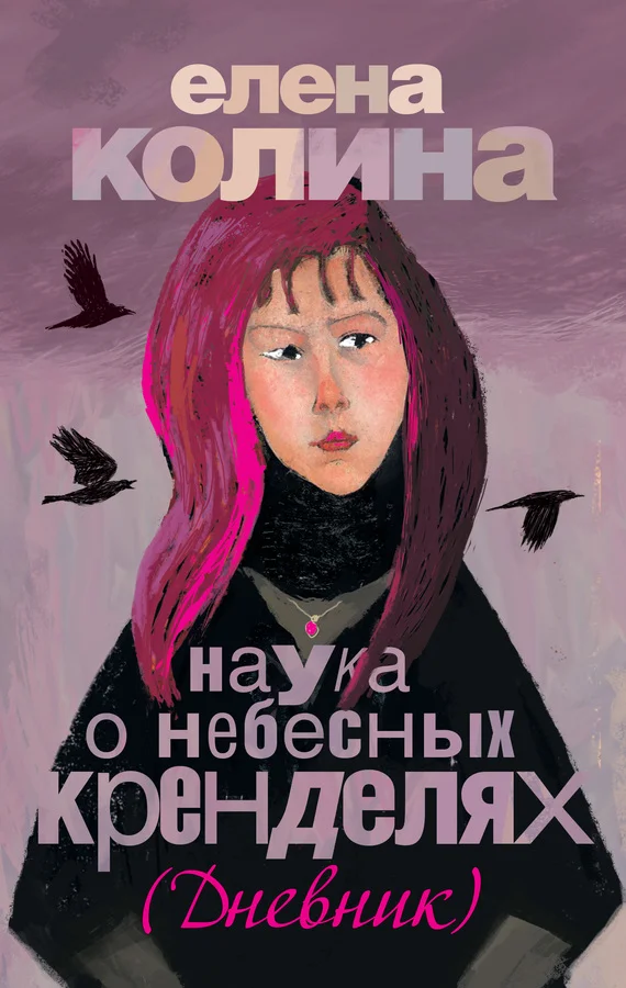 Обложка Наука о небесных кренделях