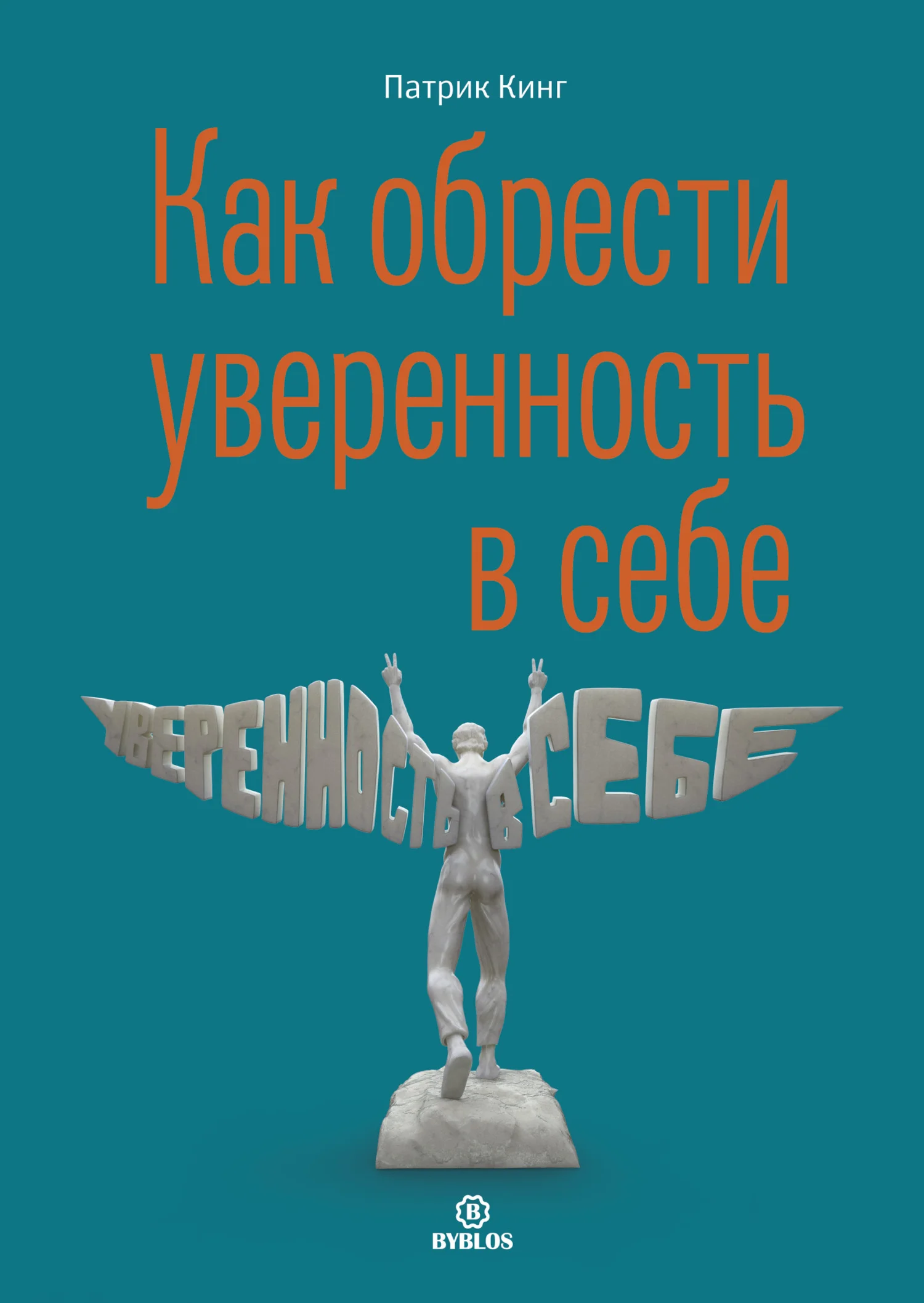 Обложка Как обрести уверенность в себе