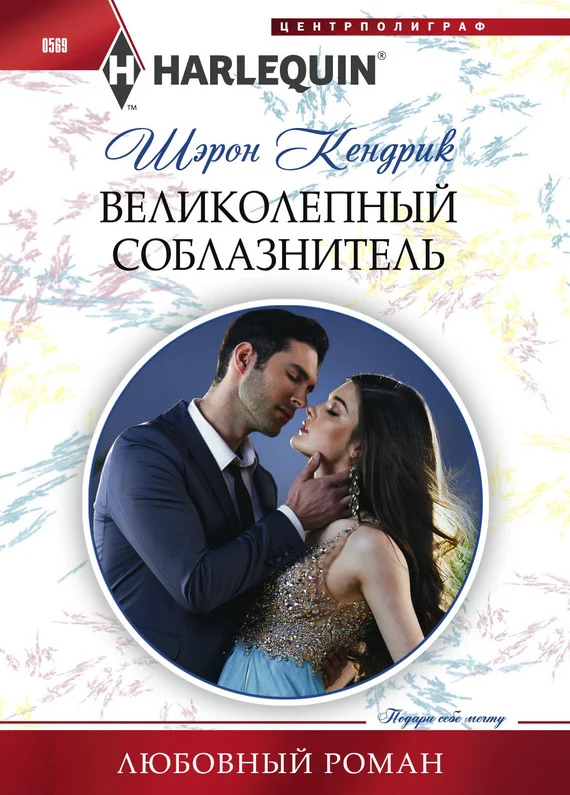 Обложка Великолепный соблазнитель
