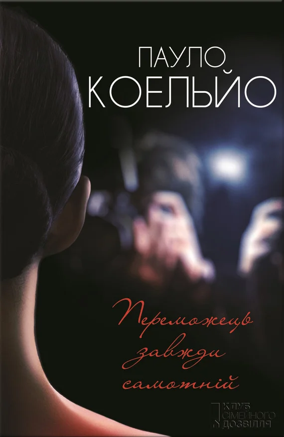 Обложка Переможець завжди самотнiй