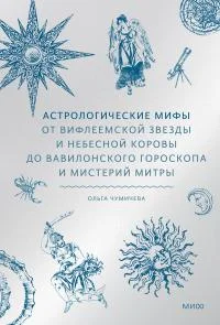 Обложка Астрологические мифы. От Вифлеемской звезды до мистерий Митры