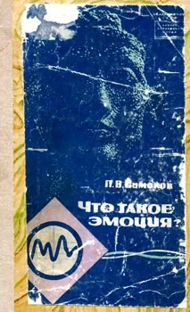 Обложка Что такое эмоция?