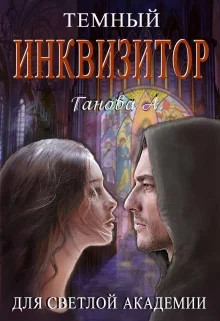 Обложка Темный инквизитор для светлой академии