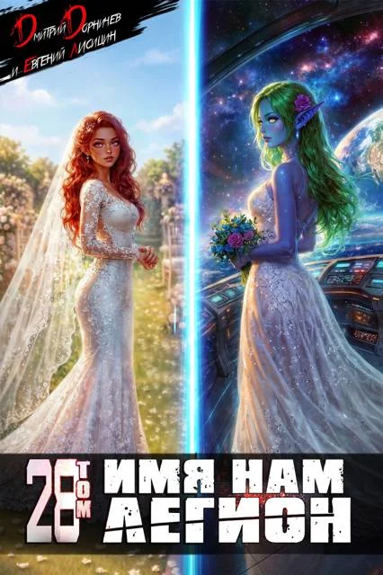 Обложка Имя нам Легион. Том 28