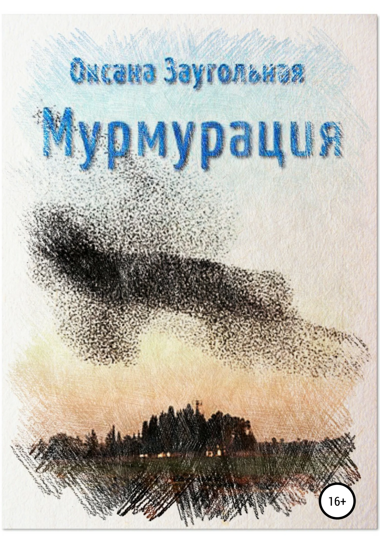 Обложка Мурмурация