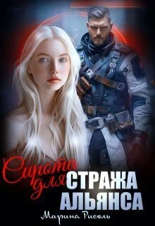 Обложка Сирота для Стража Альянса (СИ)