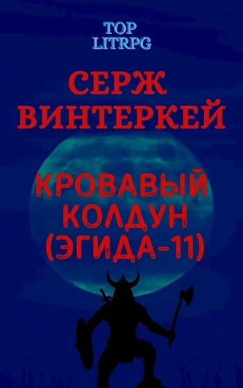 Обложка Кровавый колдун